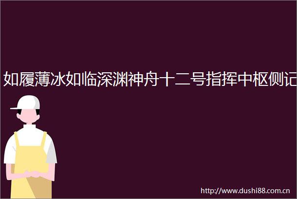 如履薄冰如临深渊神舟十二号指挥中枢侧记