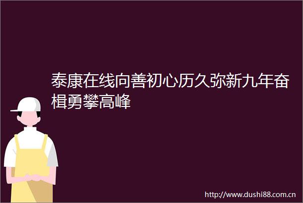 泰康在线向善初心历久弥新九年奋楫勇攀高峰