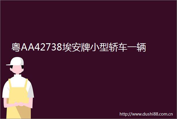 粤AA42738埃安牌小型轿车一辆
