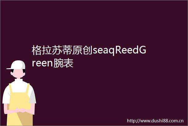 格拉苏蒂原创seaqReedGreen腕表