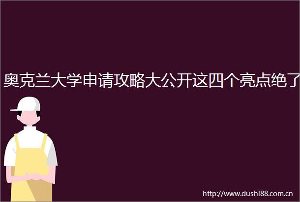 奥克兰大学申请攻略大公开这四个亮点绝了