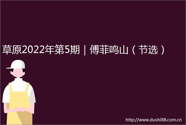 草原2022年第5期｜傅菲鸣山（节选）