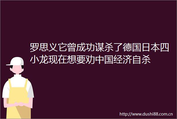 罗思义它曾成功谋杀了德国四小龙现在想要劝经济