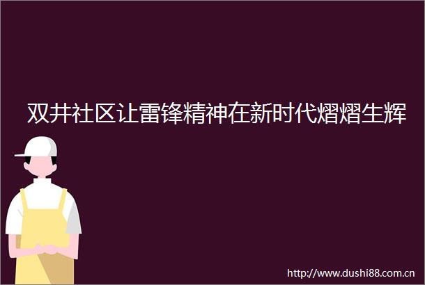 双井社区让雷锋精神在新时代熠熠生辉