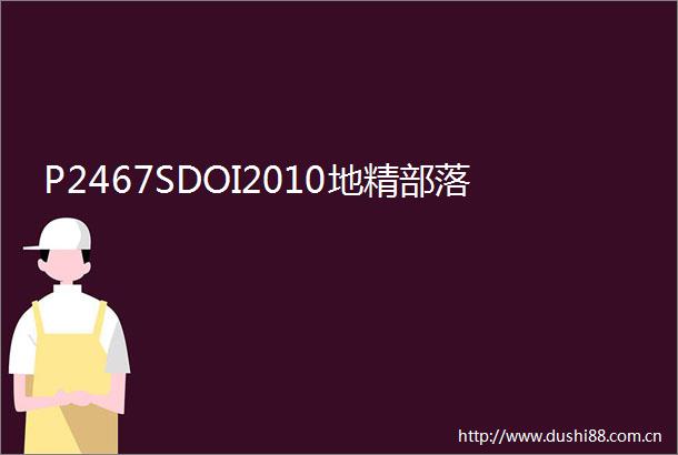 P2467SDOI2010地精部落