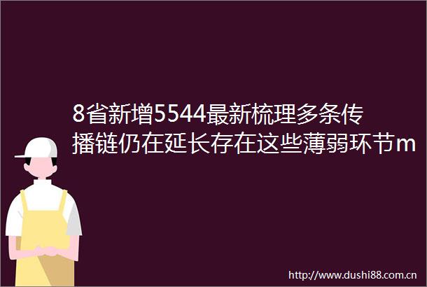 8省新增5544最新梳理多条传播链仍在延长存在这些薄弱环节mdashmdash