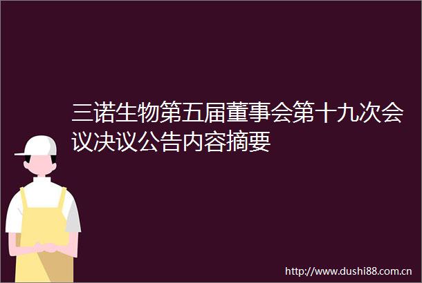 三诺生物第五届董事会第十九次会议决议公告内容摘要