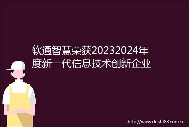 软通智慧荣获20232024年度新一代信息技术创新企业