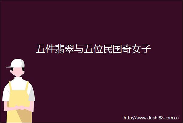 五件翡翠与五位民国奇女子