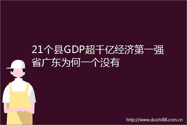 21个县GDP超千亿经济第一强省广东为何一个没有