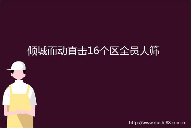 倾城而动直击16个区全员大筛