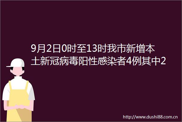 9月2日0时至13时我市新增本土新冠病毒阳性感染者4例其中2例在区域核酸检测中发现｜哈市召开疫情防控专场新闻发布会