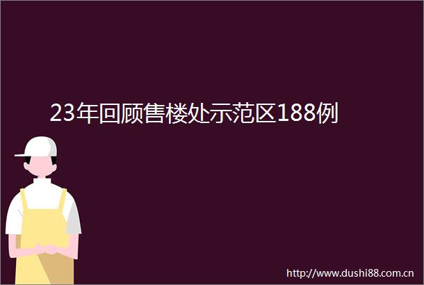 23年回顾售楼处示范区188例