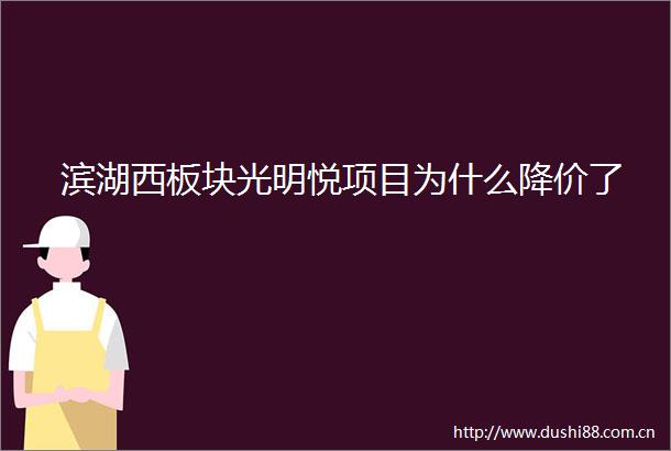 滨湖西板块光明悦项目为什么降价了
