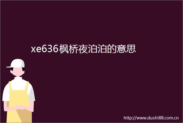 xe636枫桥夜泊泊的意思