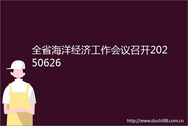 全省海洋经济工作会议召开20250626
