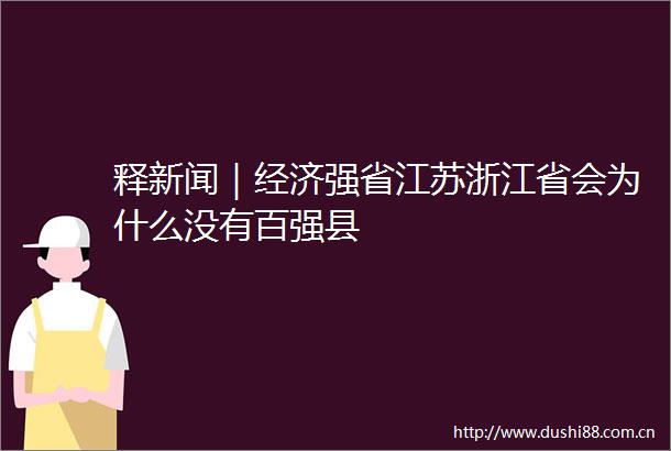 释新闻｜经济强省江苏浙江省会为什么没有百强县