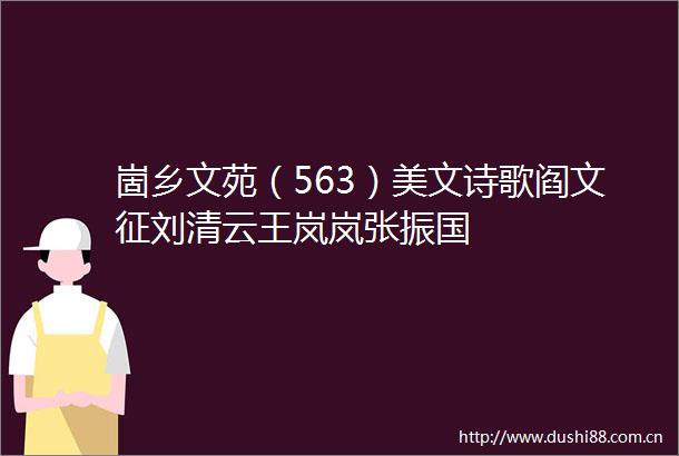 崮乡文苑（563）美文诗歌阎文征刘清云王岚岚张振国