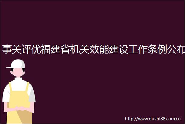 事关评优福建省机关效能建设工作条例公布