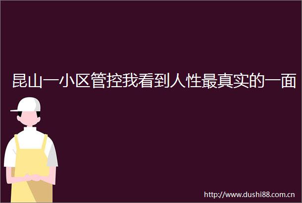 昆山一小区管控我看到人性最真实的一面