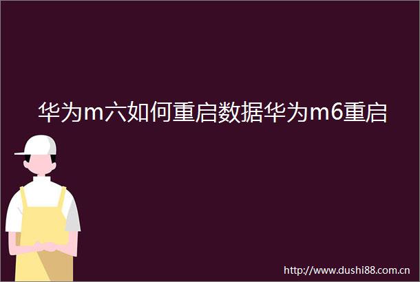 华为m六如何重启数据华为m6重启
