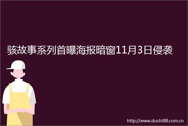 骇故事系列首曝海报暗窗11月3日侵袭
