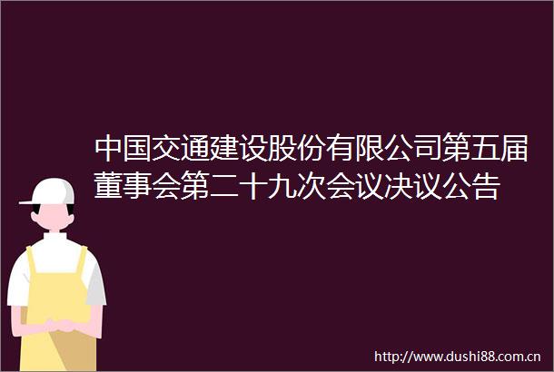 交通建设股份有限公司第五届董事会第二十九次会议决议公告
