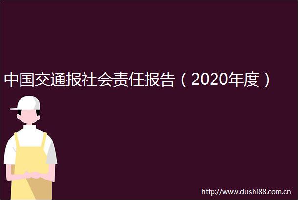 交通报社会责任报告（2020年度）
