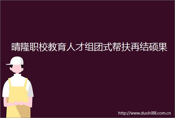 晴隆职校教育人才组团式帮扶再结硕果