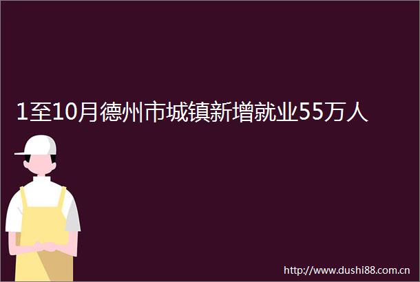 1至10月德州市城镇新增就业55万人