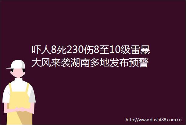 吓人8死230伤8至10级雷暴大风来袭湖南多地发布预警