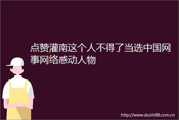 点赞灌南这个人不得了当选网事网络感动人物