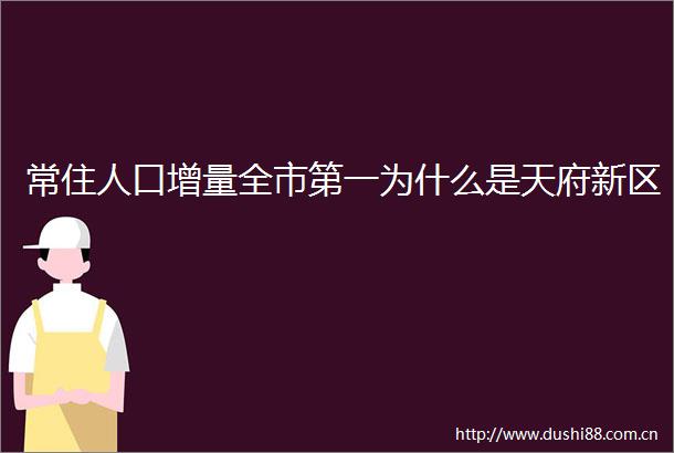 常住人口增量全市第一为什么是天府新区