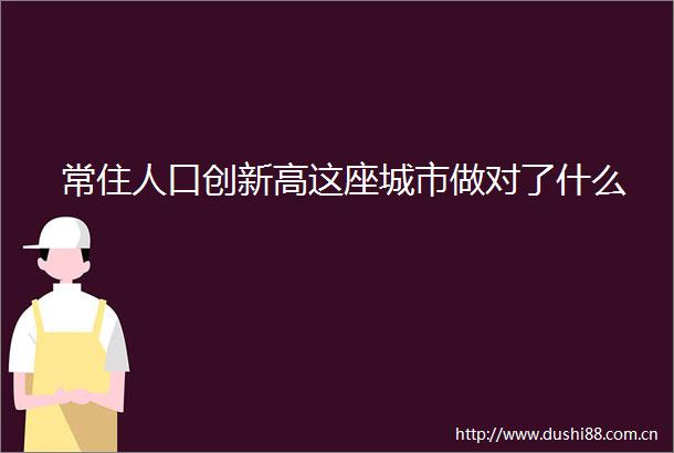 常住人口创新高这座城市做对了什么