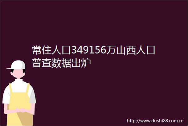 常住人口349156万山西人口普查数据出炉