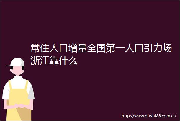 常住人口增量全国第一人口引力场浙江靠什么