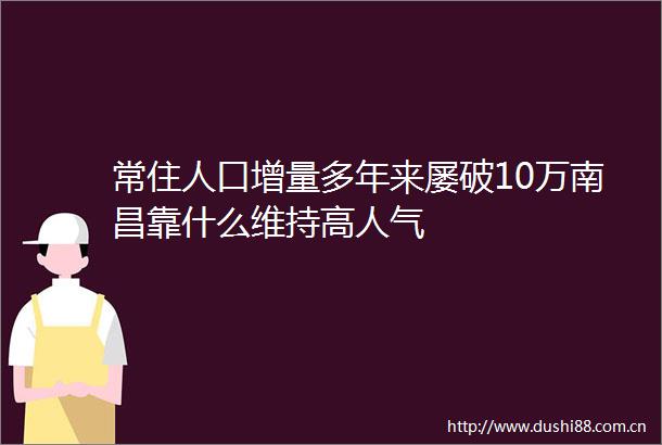 常住人口增量多年来屡破10万南昌靠什么维持高人气