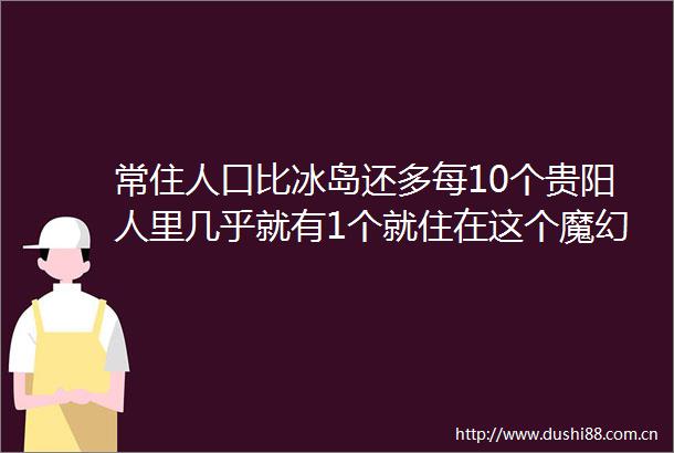 常住人口比冰岛还多每10个贵阳人里几乎就有1个就住在这个魔幻小区