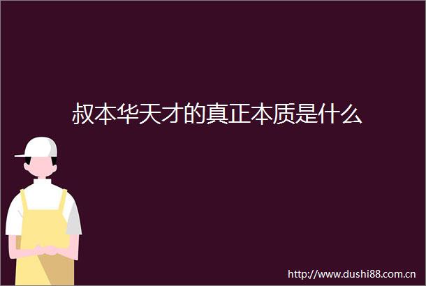 叔本华天才的真正本质是什么