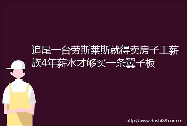 追尾一台劳斯莱斯就得卖房子工薪族4年薪水才够买一条翼子板