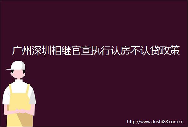 广州深圳相继官宣执行认房不认贷政策