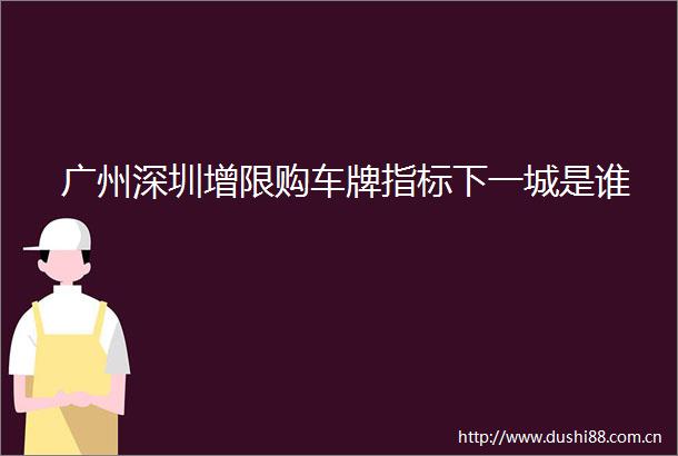 广州深圳增限购车牌指标下一城是谁