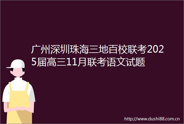 广州深圳珠海三地百校联考2025届高三11月联考语文试题