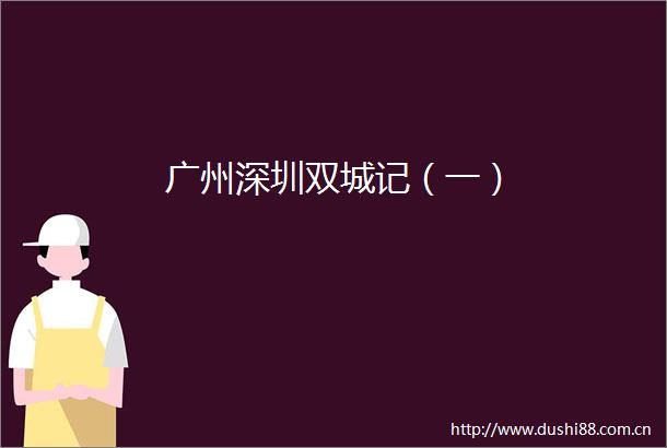 广州深圳双城记（一）