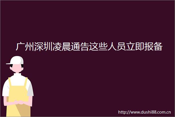 广州深圳凌晨通告这些人员立即报备