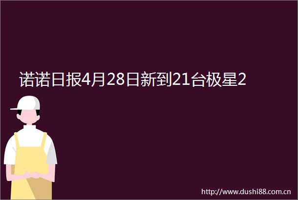 诺诺日报4月28日新到21台极星2