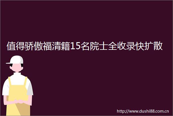 值得骄傲福清籍15名院士全收录快扩散