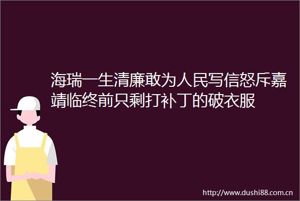 海瑞一生清廉敢为写信怒斥嘉靖临终前只剩打补丁的破衣服