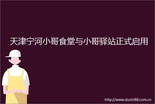 天津宁河小哥食堂与小哥驿站正式启用