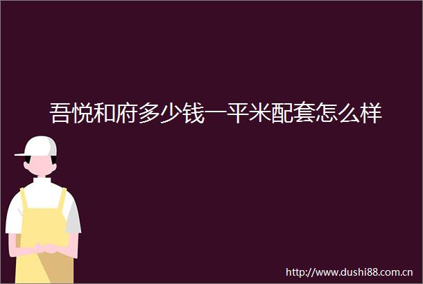 吾悦和府多少钱一平米配套怎么样